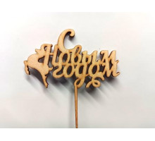 Топпер "С новым годом!" (О), 1 шт