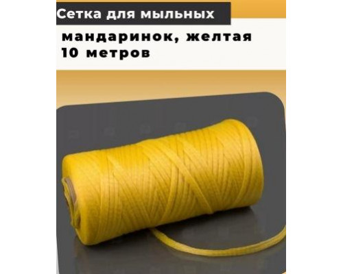 Сетка для мандарин, 10 метров.