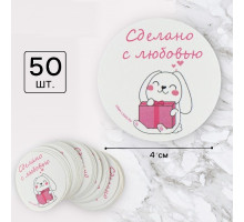 Наклейки "Сделано с любовью" 50 шт в упаковке