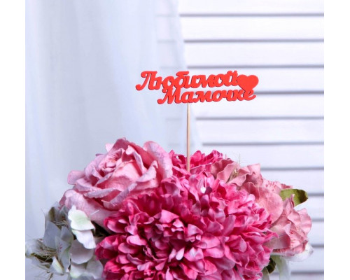 Топпер "Любимой мамочке", красный