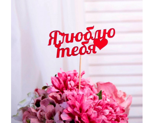 Топпер "Я люблю тебя", красный