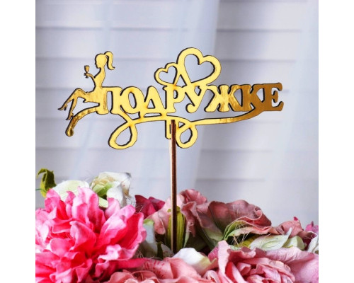 Топпер "Подружке" золотой