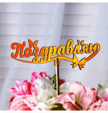 Топпер "Поздравляю" с бантиком золотой
