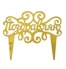 Топпер "Поздравляю" золотой
