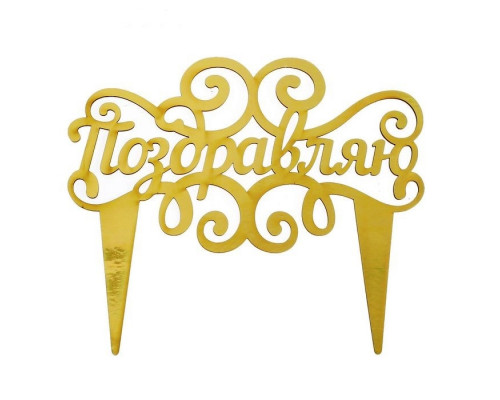 Топпер "Поздравляю" золотой