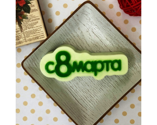 8 марта надпись ТД, 1 шт,  форма пластиковая