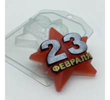 23 февраля/Звезда ЕХ, 1 шт, форма пластиковая