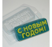 С новым годом! вязаное ЕХ, 1 шт, форма пластиковая