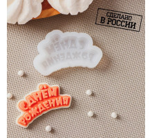 С днем рождения (надпись) 2D, форма силиконовая