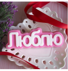Люблю (надпись) ТД, 1 шт, форма пластиковая