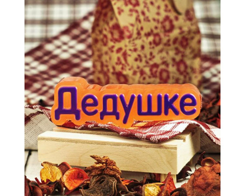 Дедушке ТД, 1 шт,  форма пластиковая