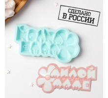 Милой маме 9,8*5,2*0,8 см, форма силиконовая