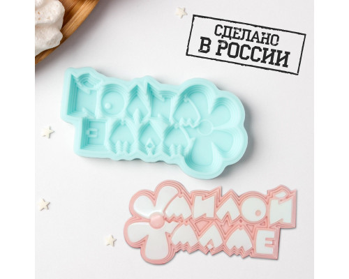 Милой маме 9,8*5,2*0,8 см, форма силиконовая