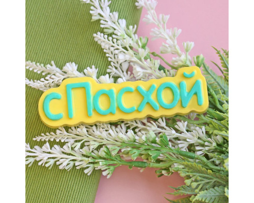 С пасхой (надпись) ТД, 3 шт,  форма пластиковая