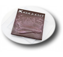 Живи в кайф МФ, 1 шт, форма пластиковая