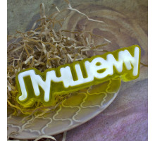 Лучшему (надпись) ТД, 3 шт, форма пластик