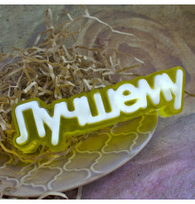 Лучшему (надпись) ТД, 1 шт, форма пластик