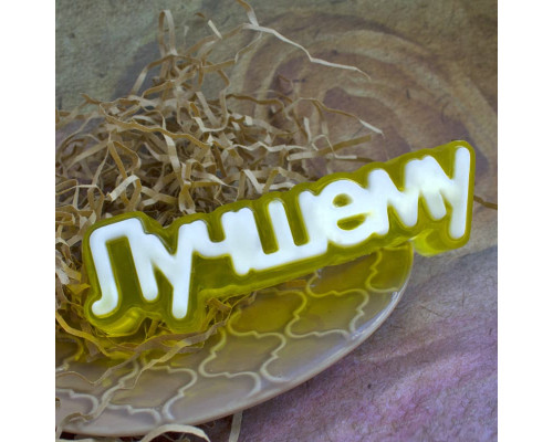 Лучшему (надпись) ТД, 1 шт, форма пластик