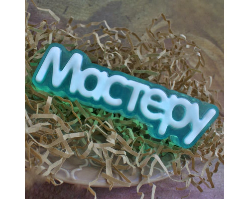 Мастеру (надпись) ТД, 1 шт, форма пластик