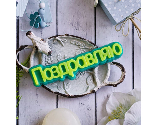 Поздравляю (надпись) ТД, 1 шт, форма пластик