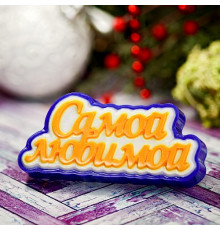 Самой любимой (надпись) ТД, 1 шт, форма пластик