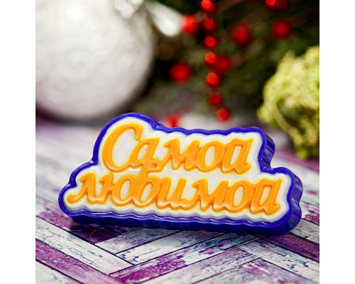 Самой любимой (надпись) ТД, 1 шт, форма пластик