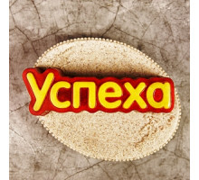 Успеха (надпись) ТД, 1 шт, форма пластиковая