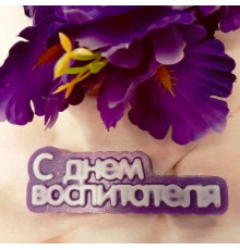 С днем воспитателя (надпись) ТД, 1 шт, форма пластик