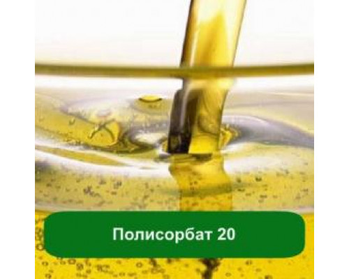 ТВИН 20 (полисорбат 20), 1 кг