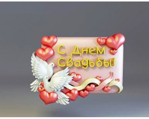 С днём свадьбы 2D, форма силиконовая