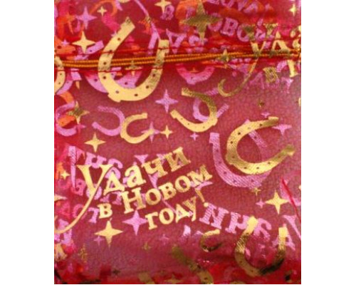 Сумочка органза 13*18 см Удачи в новом году