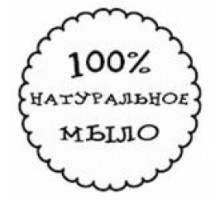 Штамп "100% натуральное мыло", 1шт