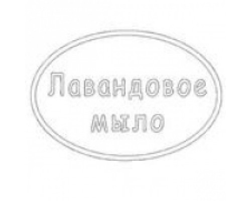 Штамп "Лавандовое мыло", 1шт