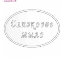 Штамп "Оливковое мыло", 1шт