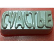 Счастье,1шт, форма пластиковая