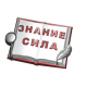 Знание сила БП, 1 шт, форма пластиковая
