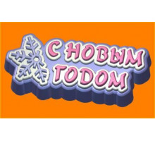 С новым годом! (Снежинка) БП, 1 шт, форма пластиковая