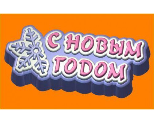 С новым годом! (Снежинка) БП, 1 шт, форма пластиковая