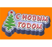 С новым годом! (Ёлка) БП, 1 шт, форма пластиковая
