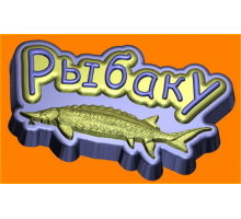 Рыбаку, 1 шт, форма пластиковая