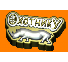 Охотнику, 1 шт форма пластиковая