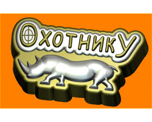 Охотнику, 1 шт форма пластиковая